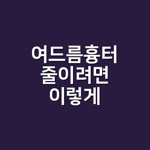 여드름흉터 줄이려면 이렇게 시작하는 방법 - 요약