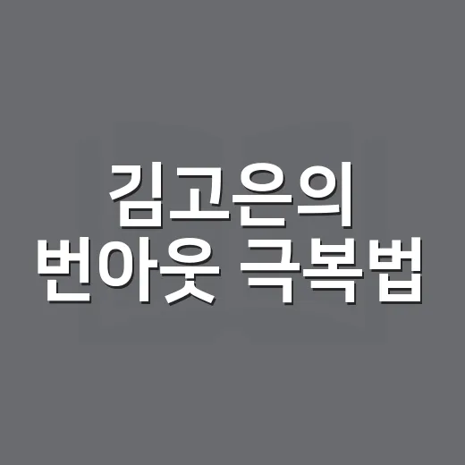 김고은의 번아웃 극복법, 지치기 전에 나를 돌보는 방법 - 요약