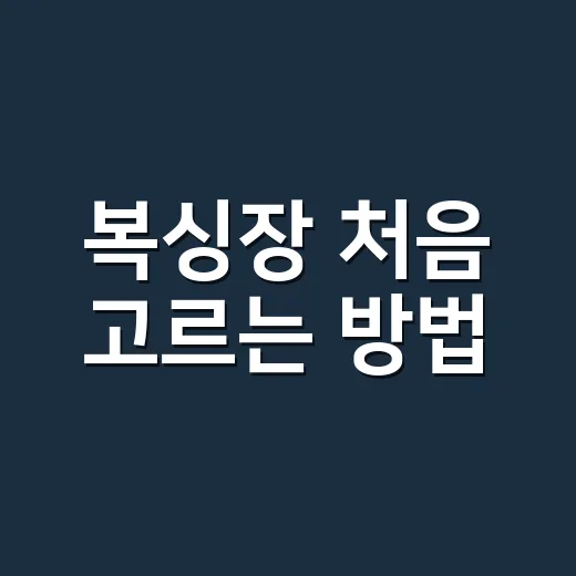 복싱장 처음 고르는 방법, 운동 초보가 확인할 것들 - 요약