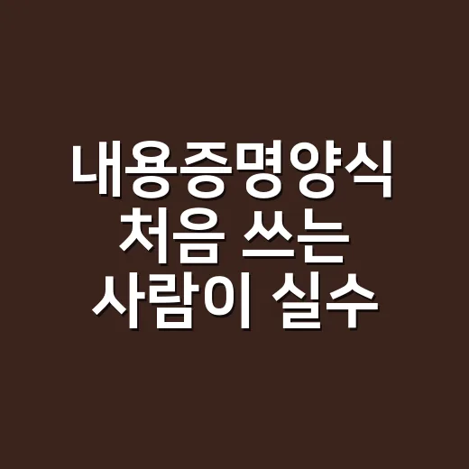내용증명양식 처음 쓰는 사람이 실수 없이 작성하는 방법 - 요약