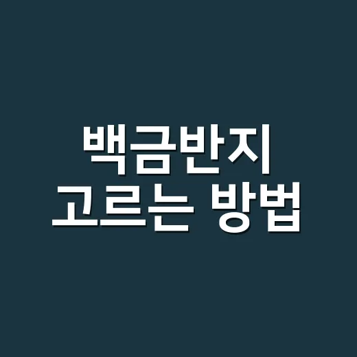 백금반지 고르는 방법, 처음 사는 사람이 꼭 확인할 것들 - 요약