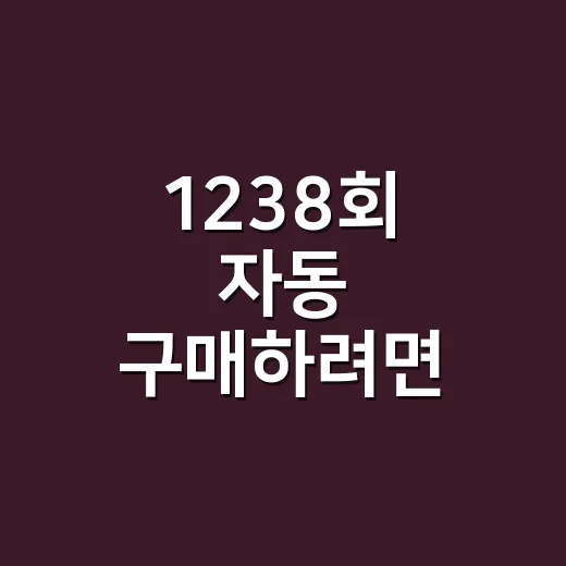 1238회 자동 구매하려면 이렇게 준비하면 편합니다 - 요약