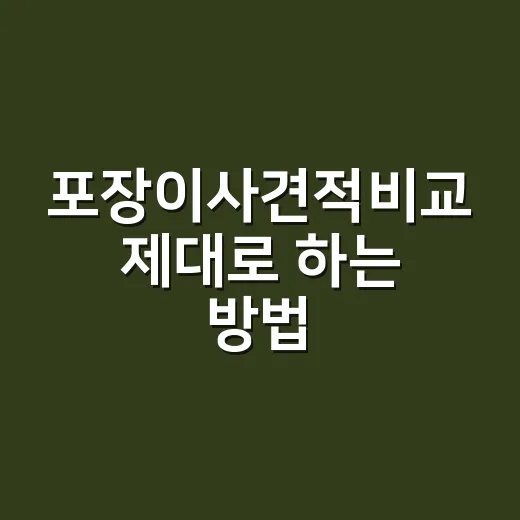 포장이사견적비교 제대로 하는 방법, 초보자도 덜 당황하는 체크 순서 - 요약