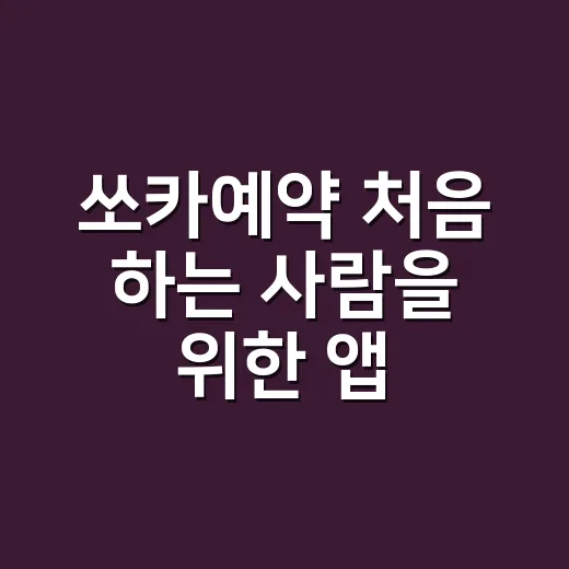 쏘카예약 처음 하는 사람을 위한 앱·웹 이용 방법 - 요약
