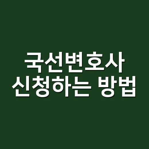 국선변호사 신청하는 방법, 처음 겪는 형사재판이라면 이렇게 준비하세요 - 요약