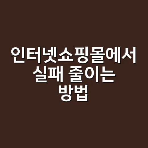 인터넷쇼핑몰에서 실패 줄이는 방법, 장바구니 넣기 전에 확인할 것들 - 요약