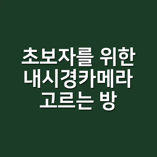 초보자를 위한 내시경카메라 고르는 방법, 용도별로 이렇게 보면 편해요 - 요약