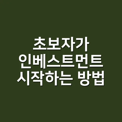 초보자가 인베스트먼트 시작하는 방법, 월급에서 10만 원으로 굴리는 현실 루틴 - 요약