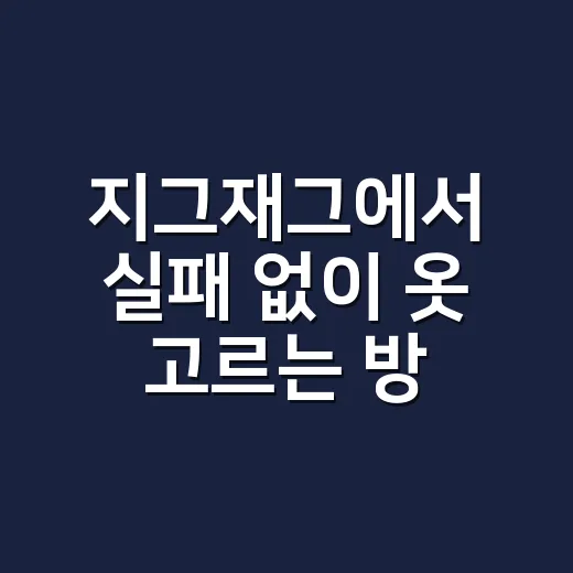 지그재그에서 실패 없이 옷 고르는 방법 - 요약