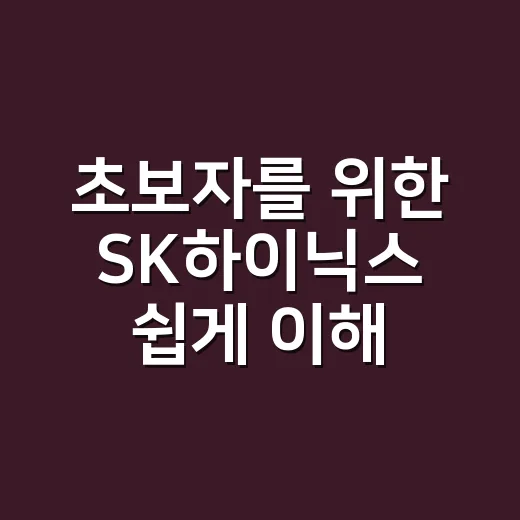 초보자를 위한 SK하이닉스 쉽게 이해하는 방법 - 요약