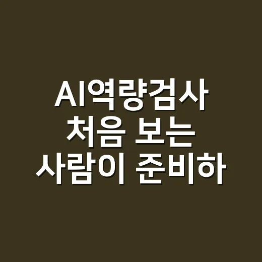 AI역량검사 처음 보는 사람이 준비하는 방법 - 요약