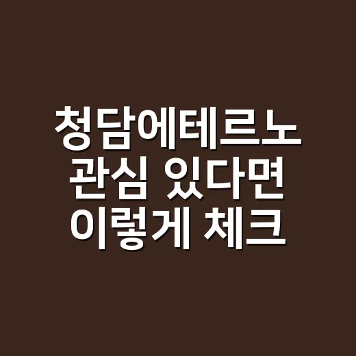 청담에테르노 관심 있다면 이렇게 체크하는 방법 - 요약