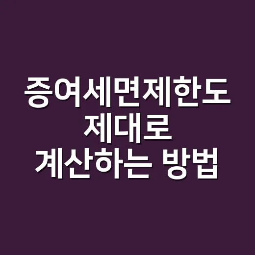 증여세면제한도 제대로 계산하는 방법, 가족 간 증여 전 꼭 볼 기준 - 요약