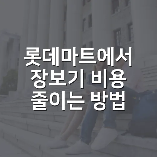 롯데마트에서 장보기 비용 줄이는 방법, 처음 가는 사람도 이렇게 하면 편해요 - 요약