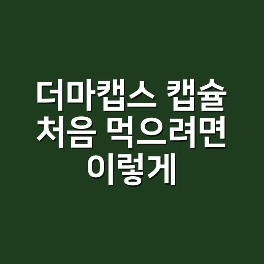 더마캡스 캡슐 처음 먹으려면 이렇게 확인하세요 - 요약