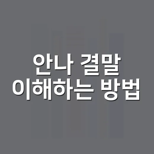 안나 결말 이해하는 방법, 유미의 선택과 마지막 장면까지 쉽게 읽기 - 요약