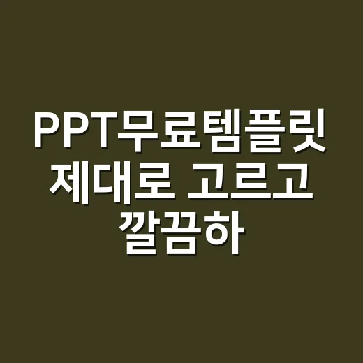 PPT무료템플릿 제대로 고르고 깔끔하게 수정하는 방법 - 요약