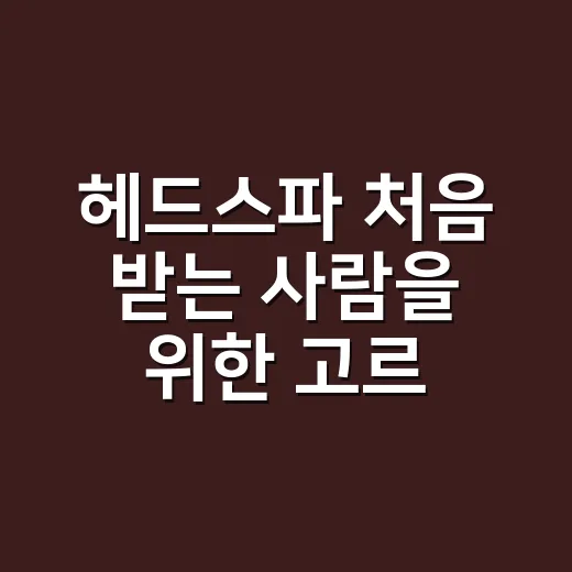 헤드스파 처음 받는 사람을 위한 고르는 방법과 관리 팁 - 요약