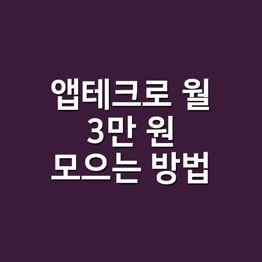 앱테크로 월 3만 원 모으는 방법, 초보자는 이렇게 시작하면 됩니다 - 요약