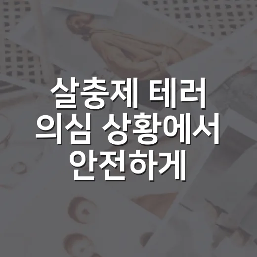 살충제 테러 의심 상황에서 안전하게 대처하는 방법 - 요약