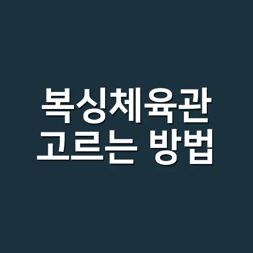 복싱체육관 고르는 방법, 처음 등록할 때 이것만 보면 덜 헤맵니다 - 요약
