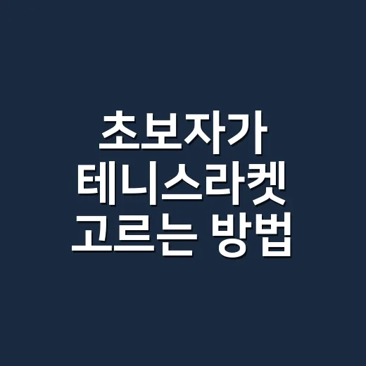 초보자가 테니스라켓 고르는 방법, 무게부터 헤드 크기까지 이렇게 보면 쉬워요 - 요약