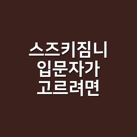스즈키짐니 입문자가 고르려면 이렇게 보세요 - 요약