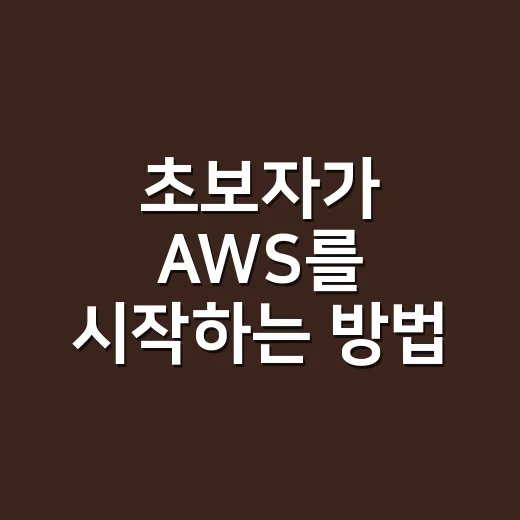 초보자가 AWS를 시작하는 방법, 비용 걱정 줄이고 안전하게 쓰려면 이렇게 - 요약