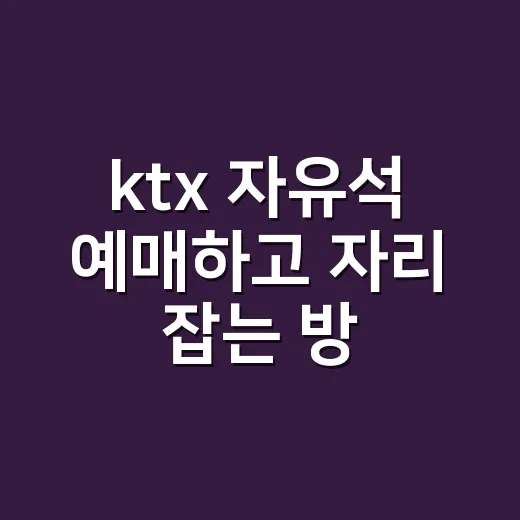 ktx 자유석 예매…