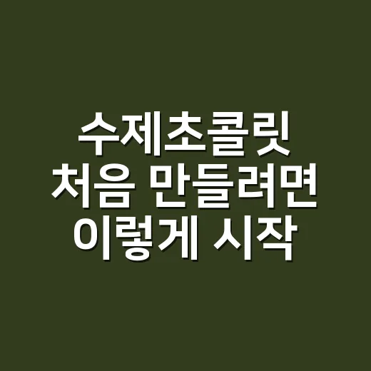 수제초콜릿 처음 만들려면 이렇게 시작하는 방법 - 요약