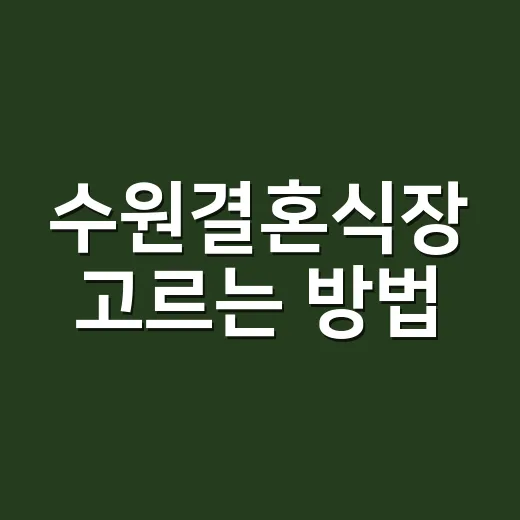 수원결혼식장 고르는 방법, 처음 견적 받을 때 이렇게 비교하면 덜 흔들립니다