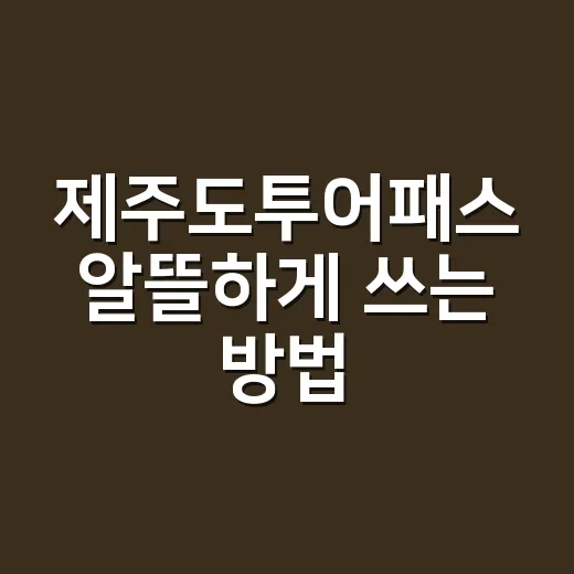 제주도투어패스 알뜰하게 쓰는 방법, 동선부터 계산하면 편합니다