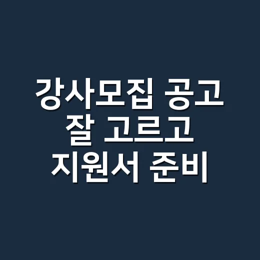 강사모집 공고 잘 고르고 지원서 준비하는 방법