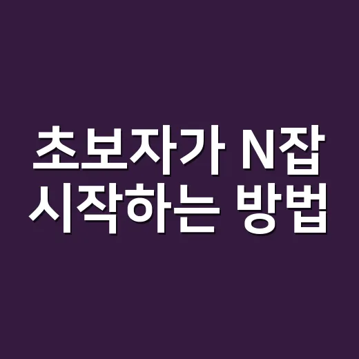 초보자가 N잡 시작하는 방법, 월 30만 원부터 현실적으로 만드는 루틴