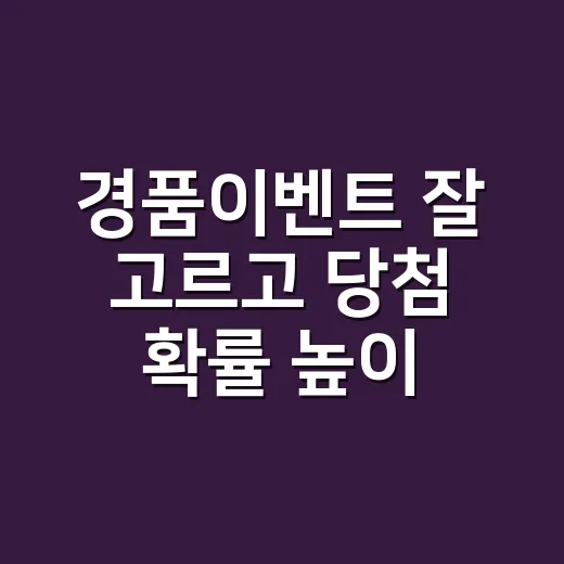 경품이벤트 잘 고르고 당첨 확률 높이는 방법