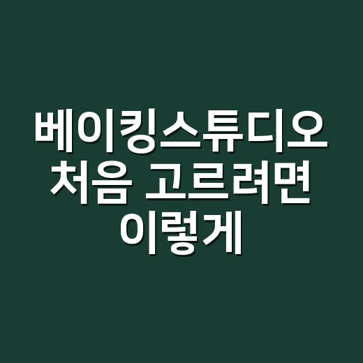베이킹스튜디오 처음 고르려면 이렇게 비교하면 편해요
