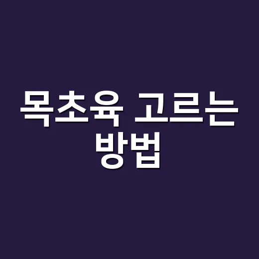 목초육 고르는 방법, 마트에서 실패 줄이려면 이렇게 보세요