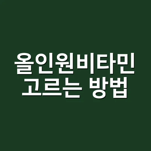 올인원비타민 고르는 방법, 성분표에서 먼저 볼 것들