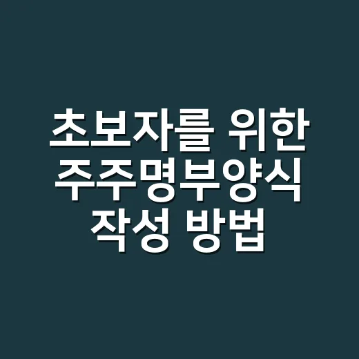 초보자를 위한 주주명부양식 작성 방법, 빠뜨리면 곤란한 항목까지
