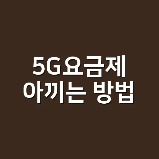 5G요금제 아끼는 …