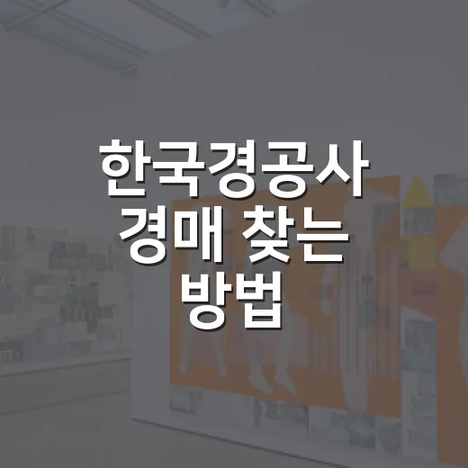 한국경공사 경매 찾…