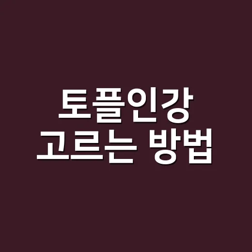 토플인강 고르는 방법, 점수대별로 실패 줄이려면 이렇게