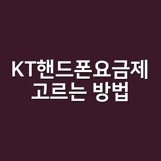 KT핸드폰요금제 고르는 방법, 데이터부터 할인까지 이렇게 보면 쉽습니다