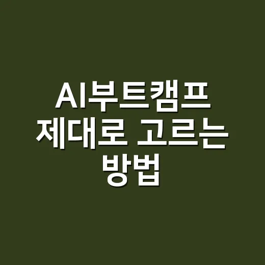 AI부트캠프 제대로 고르는 방법, 초보자는 이렇게 비교하면 덜 흔들립니다