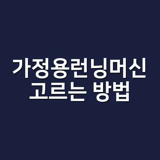 가정용런닝머신 고르는 방법, 집에서 오래 쓰려면 이렇게 보세요 - 요약