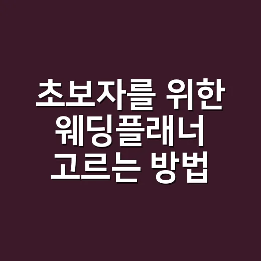 초보자를 위한 웨딩플래너 고르는 방법, 계약 전 이렇게 확인하세요