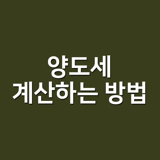 양도세 계산하는 방법, 집 팔기 전에 이렇게 확인하면 덜 헷갈립니다 - 요약