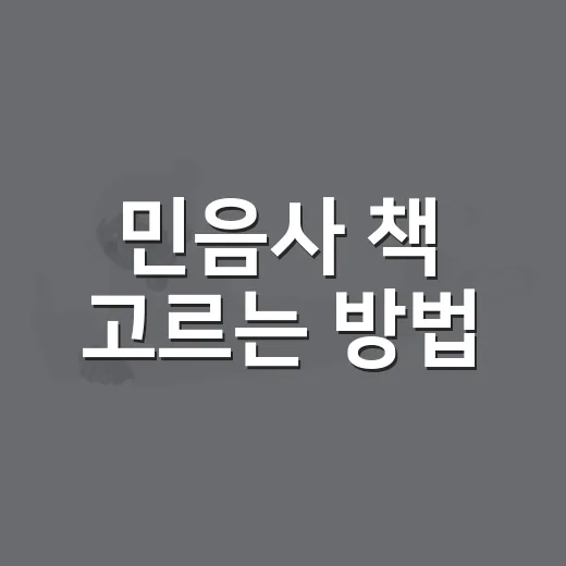 민음사 책 고르는 방법, 초보 독자가 실패 줄이는 기준 - 요약