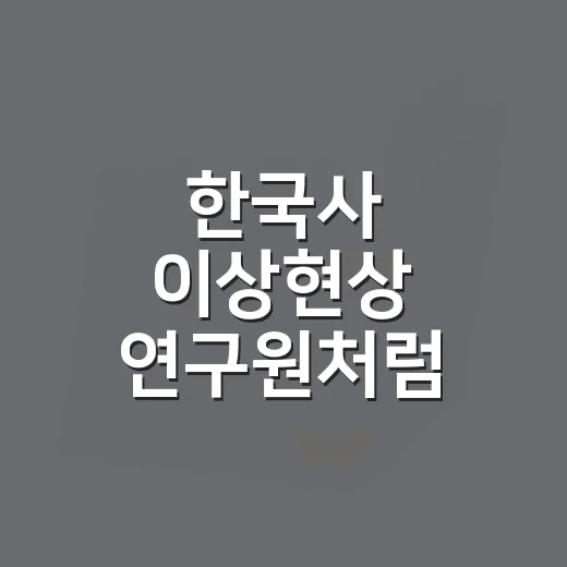 한국사 이상현상 연구원처럼 사료를 읽고 판단하는 방법 - 요약