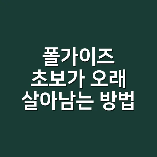 폴가이즈 초보가 오래 살아남는 방법, 처음 시작할 때 이렇게 움직이면 편해요 - 요약